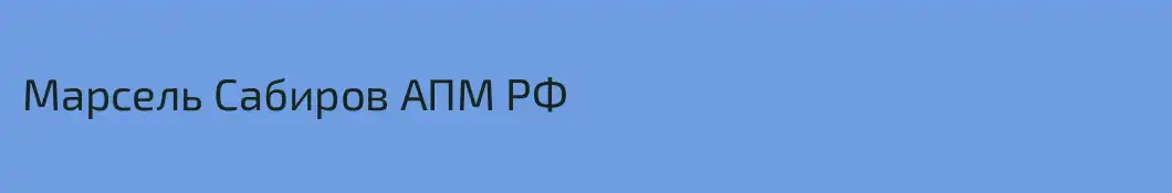 Марсель Сабиров АПМ РФ